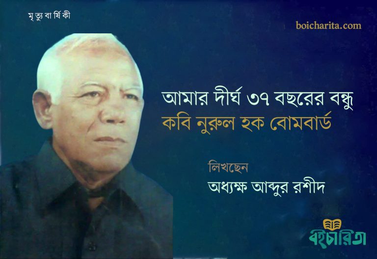 আমার দীর্ঘ ৩৭ বছরের বন্ধু কবি নুরুল হক বোমবার্ড