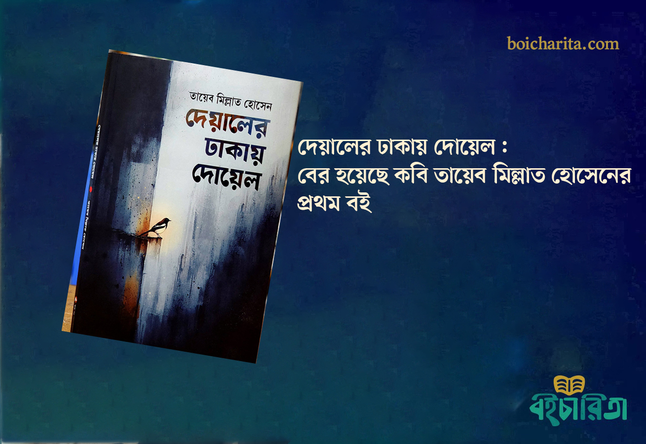 দেয়ালের ঢাকায় দোয়েল: বের হয়েছে কবি তায়েব মিল্লাত হোসেনের প্রথম বই