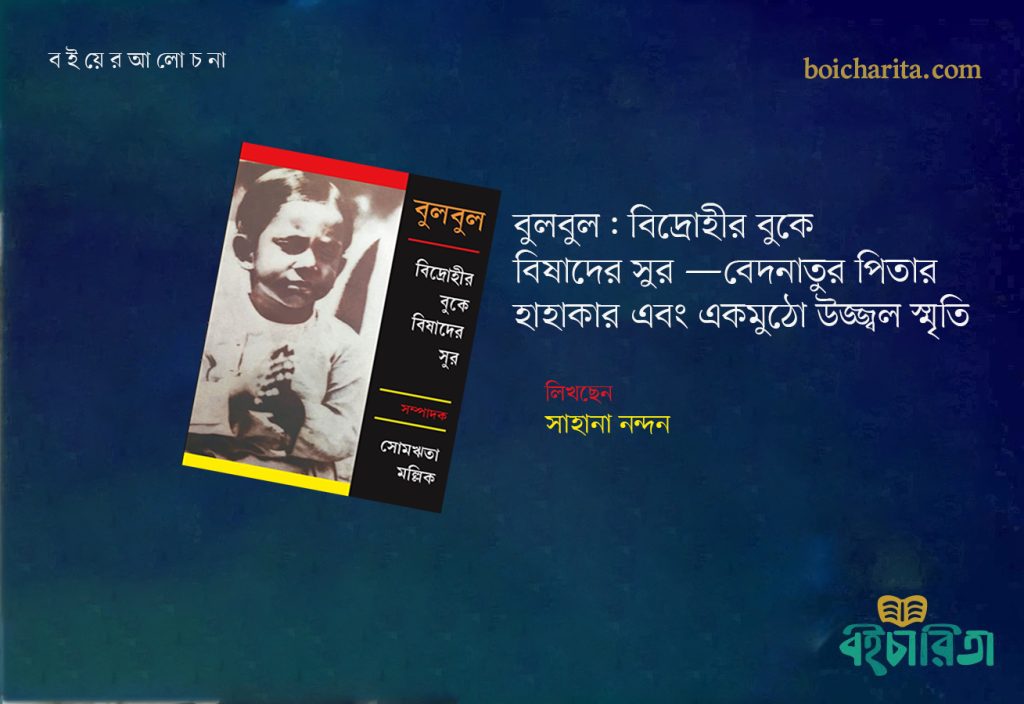 বুলবুল: বিদ্রোহীর বুকে বিষাদের সুর —বেদনাতুর পিতার হাহাকার এবং একমুঠো উজ্জ্বল স্মৃতি