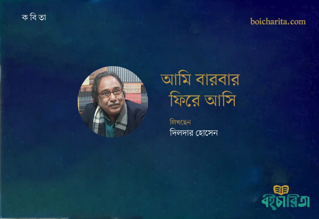 আমি বারবার ফিরে আসি