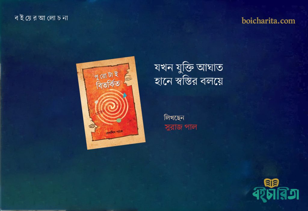 যখন যুক্তি আঘাত হানে স্বস্তির বলয়ে