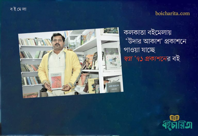 কলকাতা বইমেলায় `উদার আকাশ’ প্রকাশনে পাওয়া যাচ্ছে স্বপ্ন ‘৭১ প্রকাশনের বই