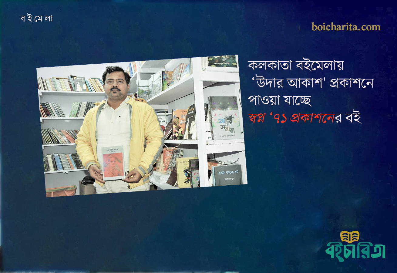 কলকাতা বইমেলায় `উদার আকাশ’ প্রকাশনে পাওয়া যাচ্ছে স্বপ্ন ‘৭১ প্রকাশনের বই