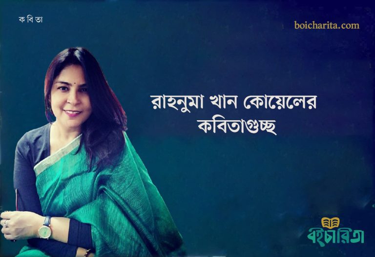 রাহনুমা খান কোয়েলের কবিতাগুচ্ছ
