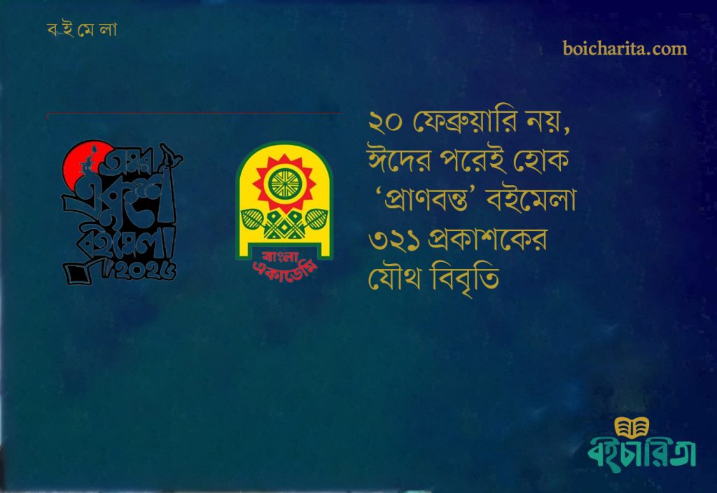 ২০ ফেব্রুয়ারি নয়, ঈদের পরেই হোক ‘প্রাণবন্ত’ বইমেলা : ৩২১ প্রকাশকের যৌথ বিবৃতি