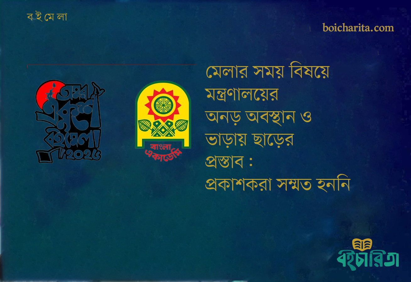 মেলার সময় বিষয়ে মন্ত্রণালয়ের অনড় অবস্থান ও ভাড়ায় ছাড়ের প্রস্তাব: প্রকাশকরা সম্মত হননি