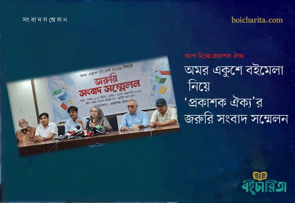 অমর একুশে বইমেলা নিয়ে ‘প্রকাশক ঐক্য’র জরুরি সংবাদ সম্মেলন