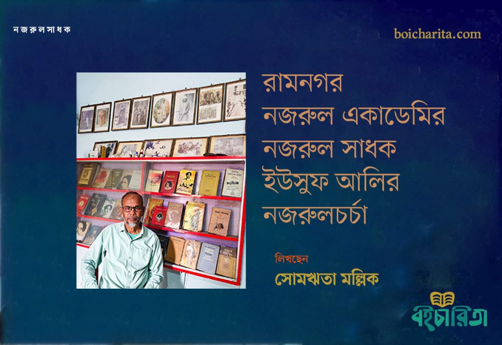 রামনগর নজরুল একাডেমির নজরুল সাধক ইউসুফ আলির নজরুলচর্চা