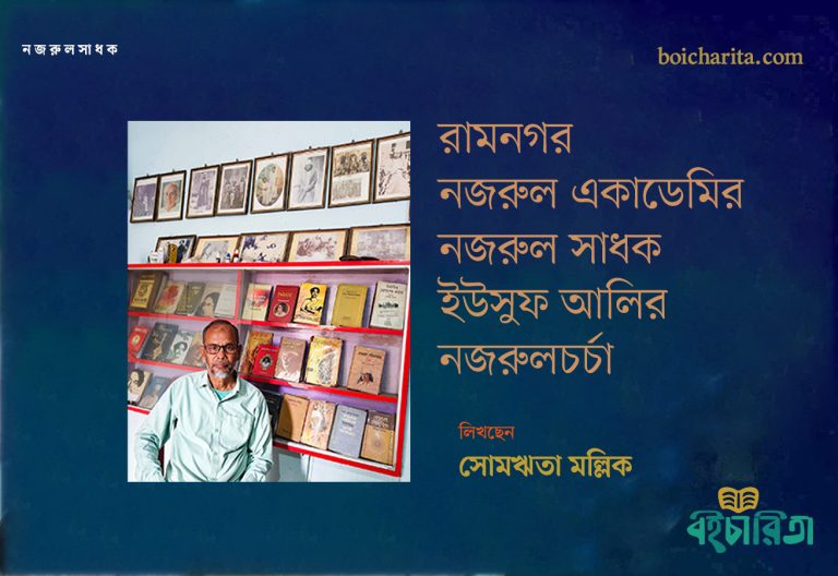 রামনগর নজরুল একাডেমির নজরুল সাধক ইউসুফ আলির নজরুলচর্চা