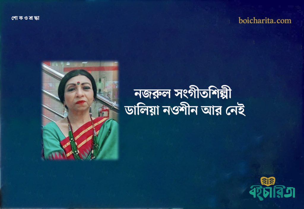 নজরুল সংগীতশিল্পী ডালিয়া নওশীন আর নেই