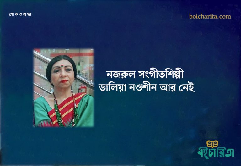 নজরুল সংগীতশিল্পী ডালিয়া নওশীন আর নেই