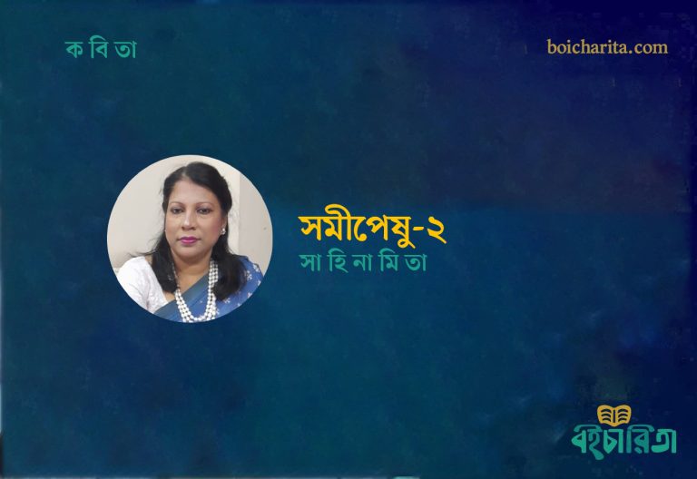 সমীপেষু-২