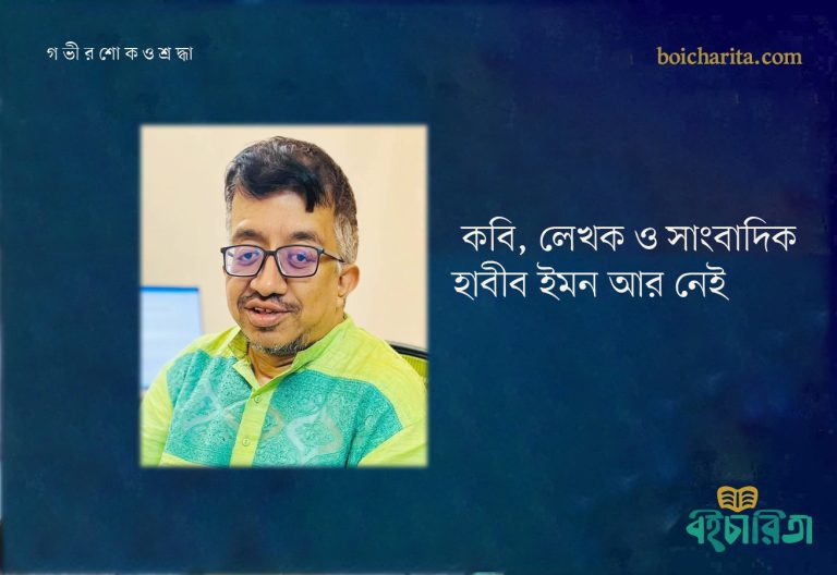 কবি, লেখক ও সাংবাদিক হাবীব ইমন আর নেই