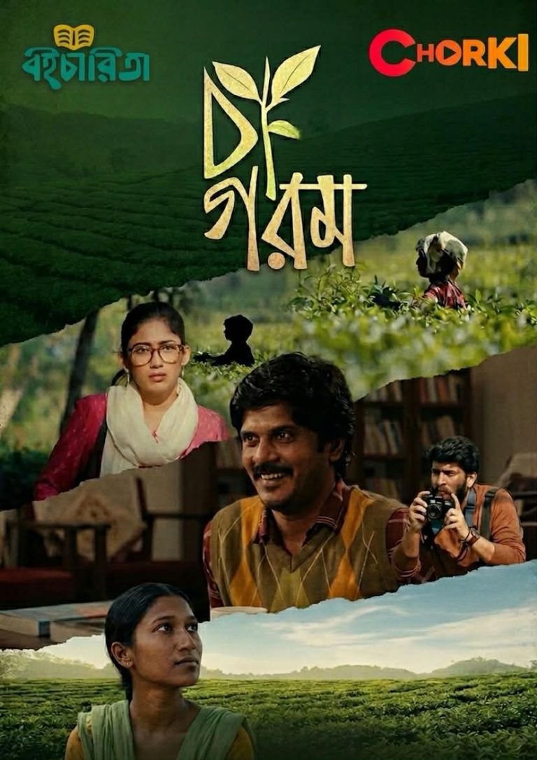 “চা গরম” – একটি ছবি নয়, একটি প্রতিবাদ, একটি বাস্তবতার দর্পণ