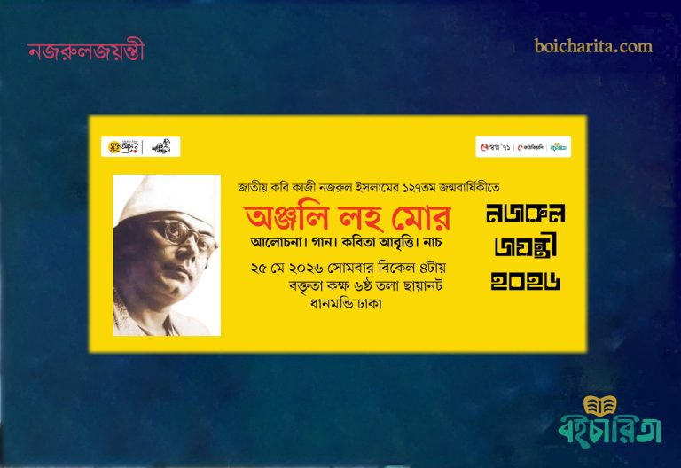 আজ জাতীয় কবি কাজী নজরুল ইসলামের ১২৭তম জন্মবার্ষিকীতে `মুক্ত আসর’ ও `আমিই নজরুলে’র আয়োজন ‘অঞ্জলি লহে মোর’