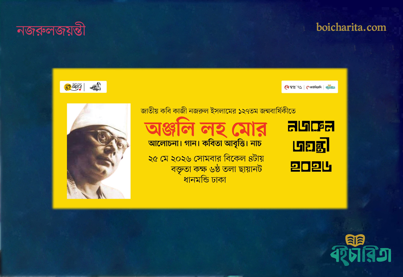 আজ জাতীয় কবি কাজী নজরুল ইসলামের ১২৭তম জন্মবার্ষিকীতে `মুক্ত আসর’ ও `আমিই নজরুলে’র আয়োজন ‘অঞ্জলি লহে মোর’