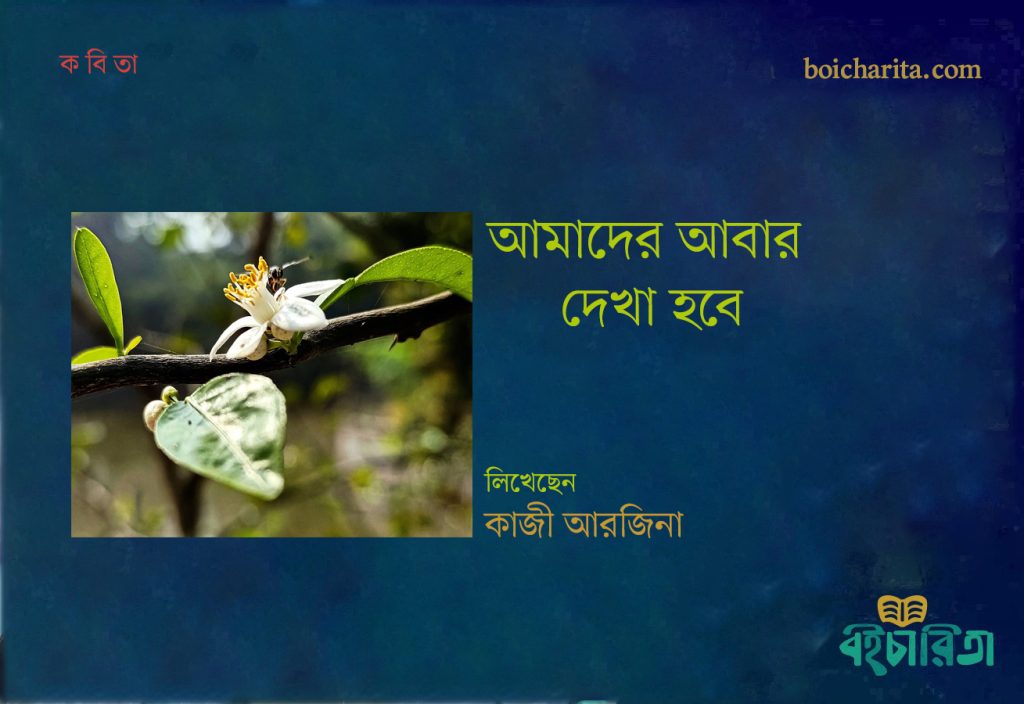 আমাদের আবার দেখা হবে