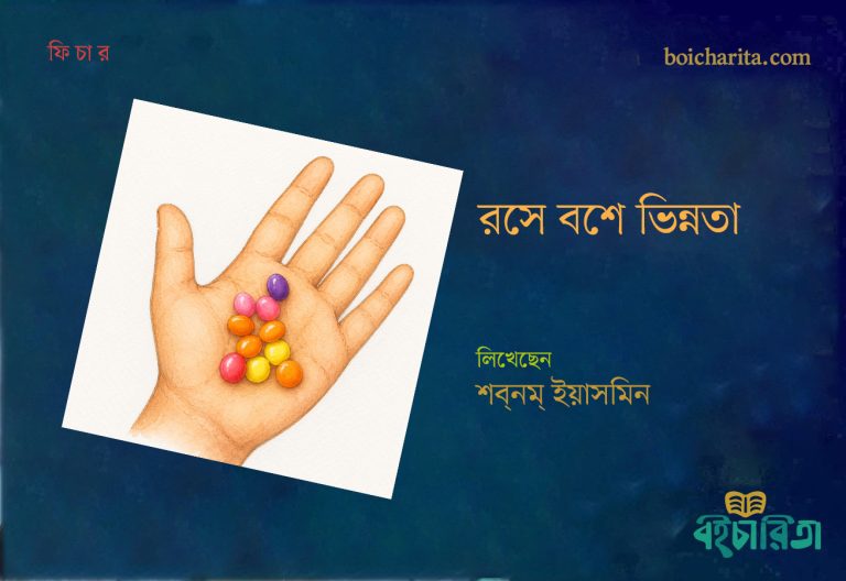 রসে বশে ভিন্নতা