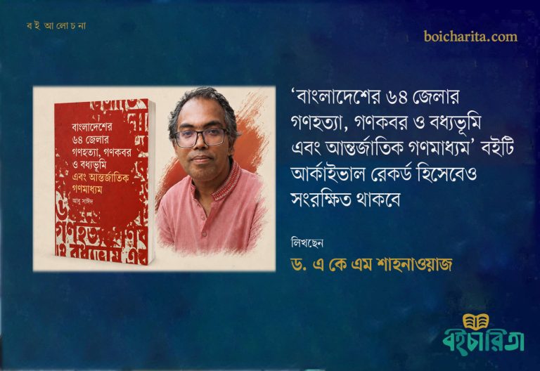 ‘বাংলাদেশের ৬৪ জেলার গণহত্যা, গণকবর ও বধ্যভূমি এবং আন্তর্জাতিক গণমাধ্যম’ বইটি আর্কাইভাল রেকর্ড হিসেবেও সংরক্ষিত থাকবে