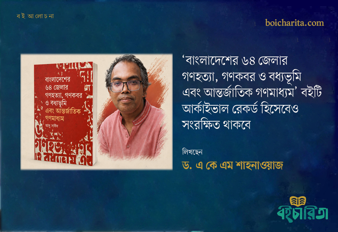 ‘বাংলাদেশের ৬৪ জেলার গণহত্যা, গণকবর ও বধ্যভূমি এবং আন্তর্জাতিক গণমাধ্যম’ বইটি আর্কাইভাল রেকর্ড হিসেবেও সংরক্ষিত থাকবে
