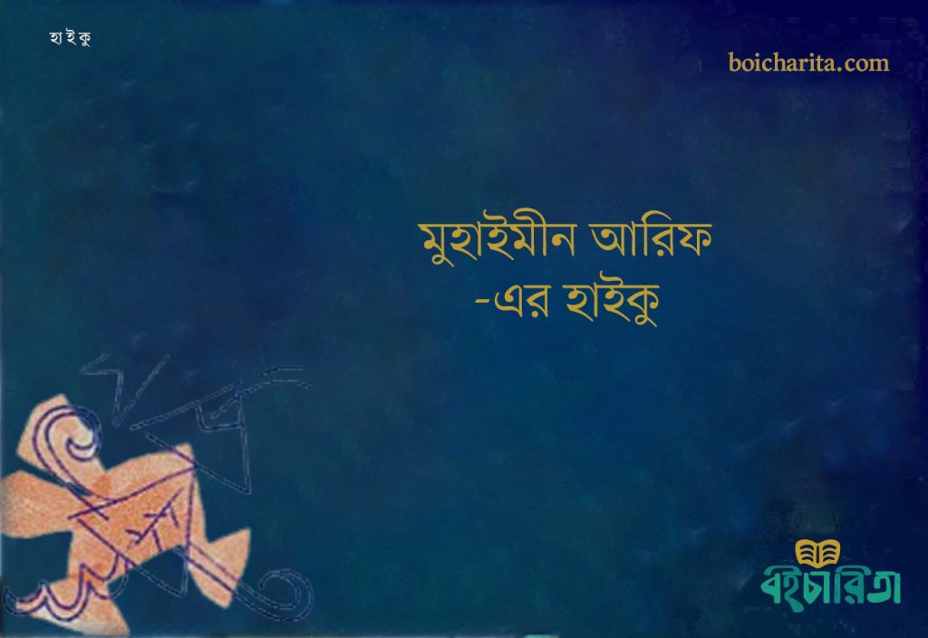 মুহাইমীন আরিফ-এর হাইকু