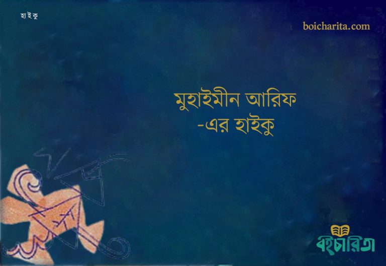 মুহাইমীন আরিফ-এর হাইকু