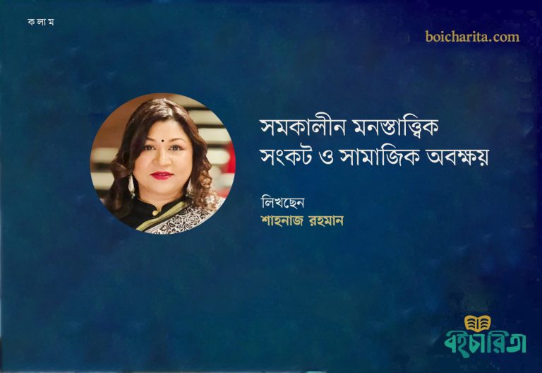 সমকালীন মনস্তাত্ত্বিক সংকট ও সামাজিক অবক্ষয়