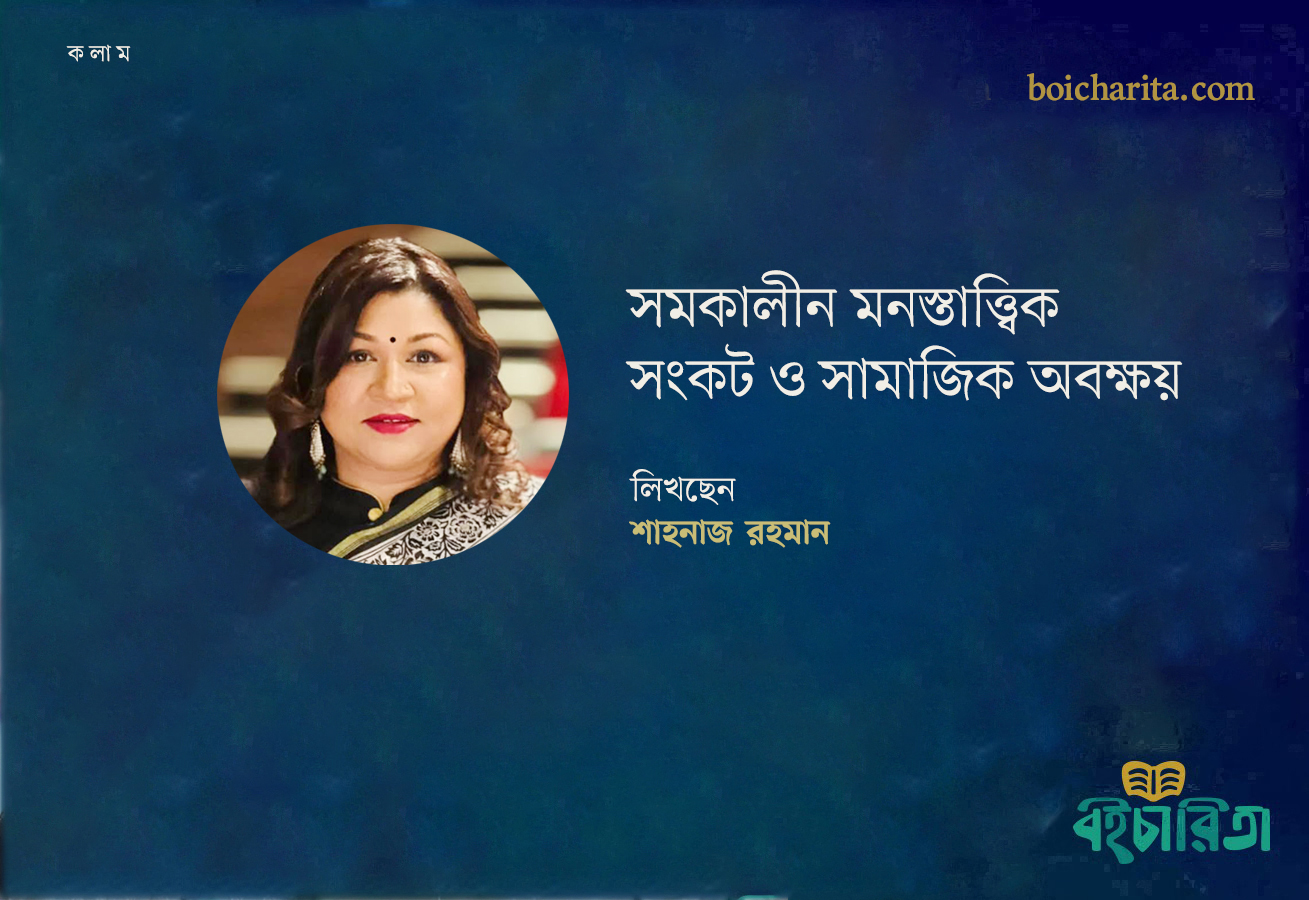 সমকালীন মনস্তাত্ত্বিক সংকট ও সামাজিক অবক্ষয়
