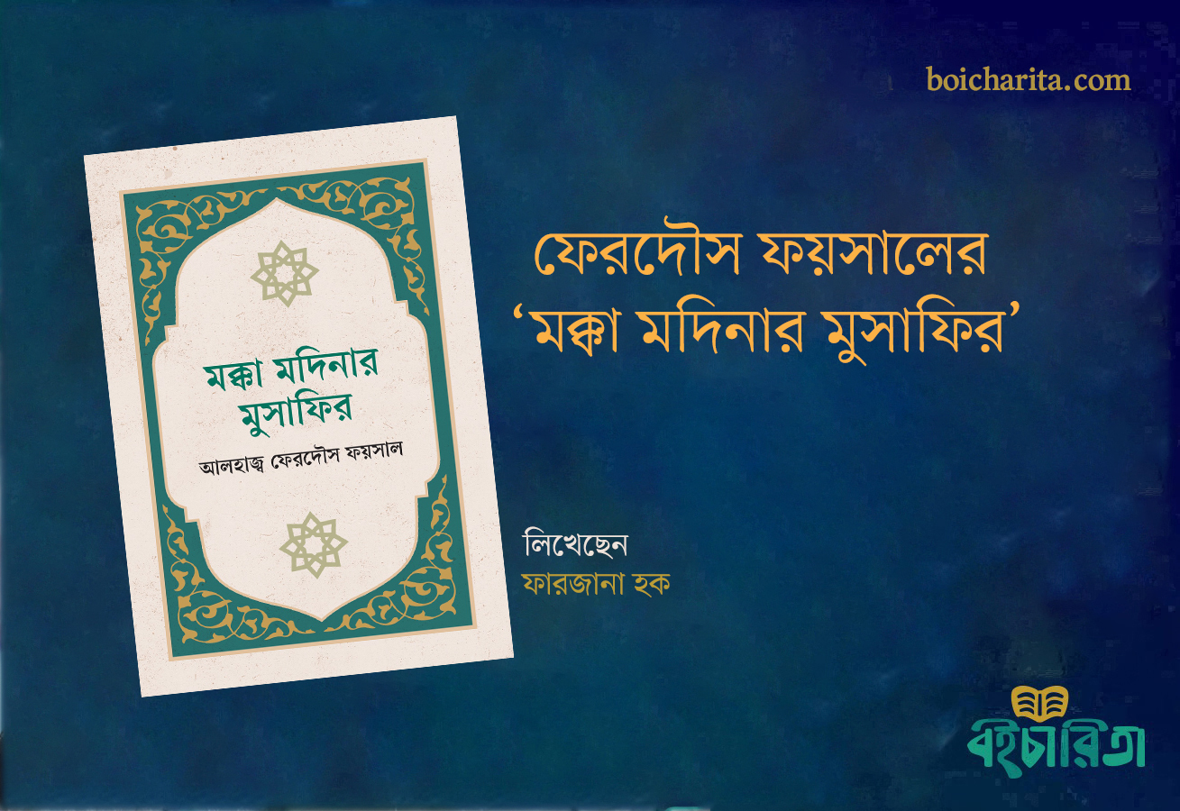 ফেরদৌস ফয়সালের ‘মক্কা মদিনার মুসাফির’