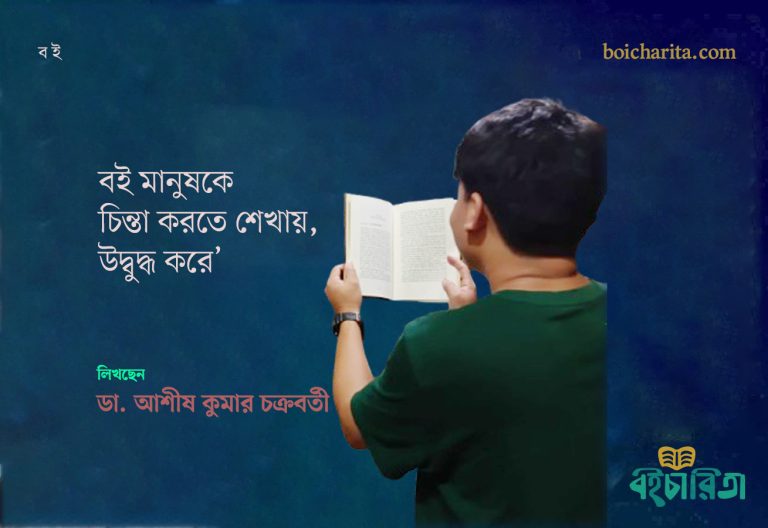 বই মানুষকে চিন্তা করতে শেখায়, উদ্বুদ্ধ করে