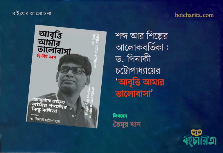 শব্দ আর শিল্পের আলোকবর্তিকা: ড. পিনাকী চট্টোপাধ্যায়ের ‘আবৃত্তি আমার ভালোবাসা’