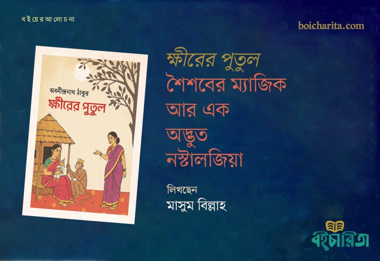 ‘ক্ষীরের পুতুল’ শৈশবের ম্যাজিক আর এক অদ্ভুত নস্টালজিয়া