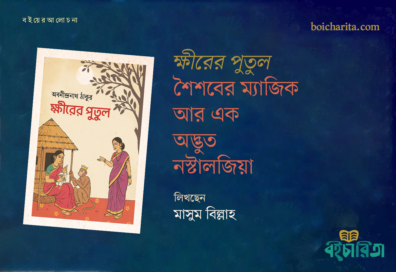 ‘ক্ষীরের পুতুল’ শৈশবের ম্যাজিক আর এক অদ্ভুত নস্টালজিয়া