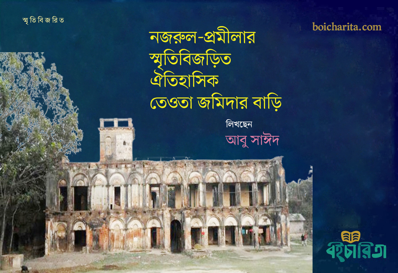 নজরুল-প্রমীলার স্মৃতিবিজড়িত ঐতিহাসিক তেওতা জমিদার বাড়ি