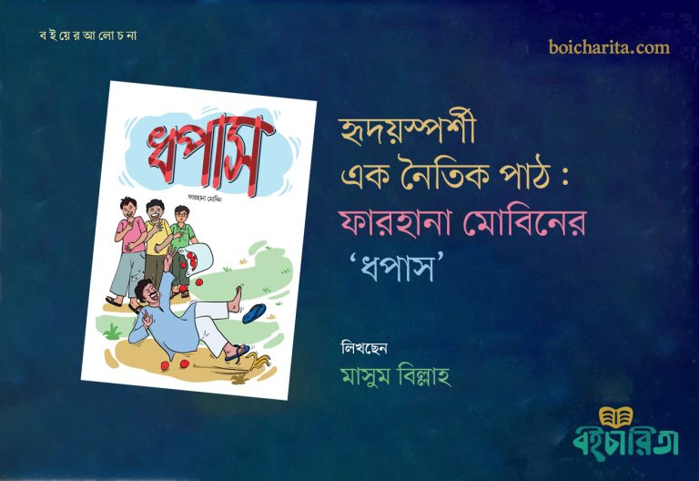 হৃদয়স্পর্শী এক নৈতিক পাঠ: ফারহানা মোবিনের ‘ধপাস’