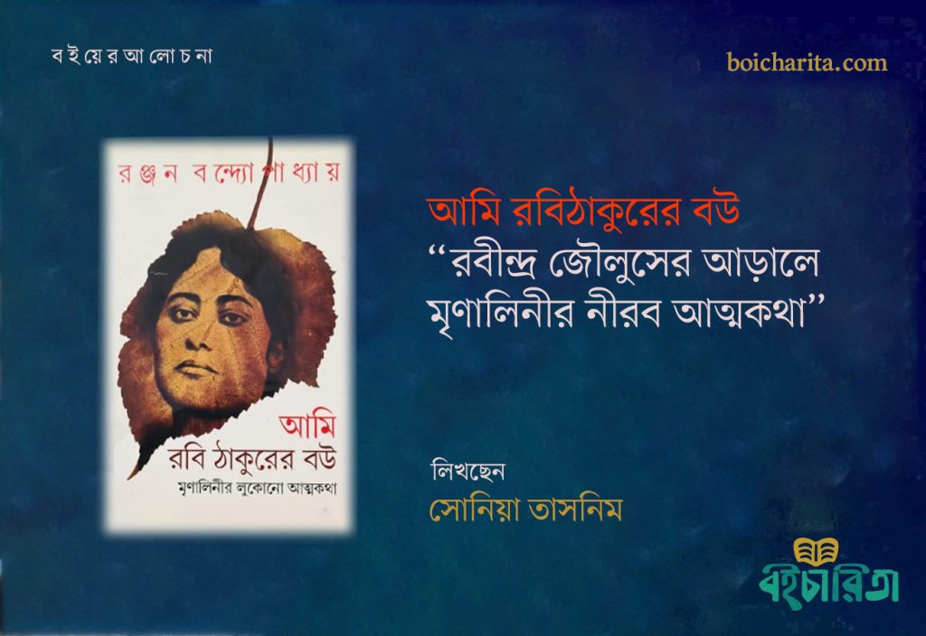 রবীন্দ্র জৌলুসের আড়ালে মৃণালিনীর নীরব আত্মকথা
