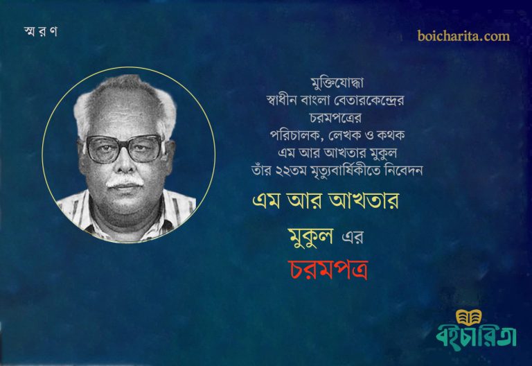 এম আর আখতার মুকুলের ‘চরমপত্র’