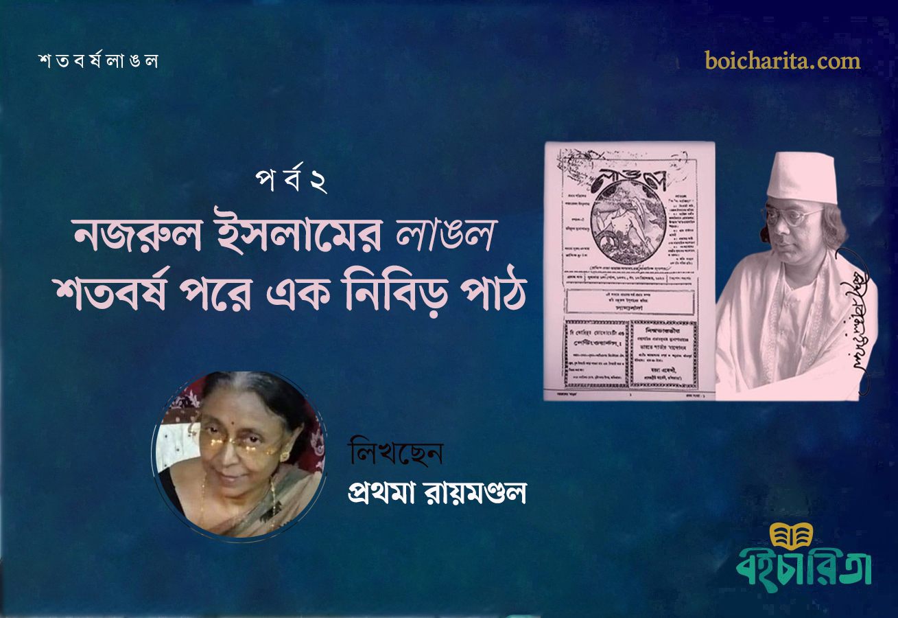 নজরুল ইসলামের ‘লাঙল’: শতবর্ষ পরে এক নিবিড় পাঠ