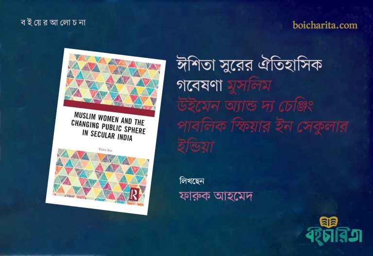 ঈশিতা সুরের ঐতিহাসিক গবেষণামুসলিম উইমেন অ্যান্ড দ্য চেঞ্জিং পাবলিক স্ফিয়ার ইন সেকুলার ইন্ডিয়া