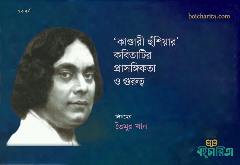 ‘কাণ্ডারী হুঁশিয়ার’ কবিতাটির প্রাসঙ্গিকতা ও গুরুত্ব 