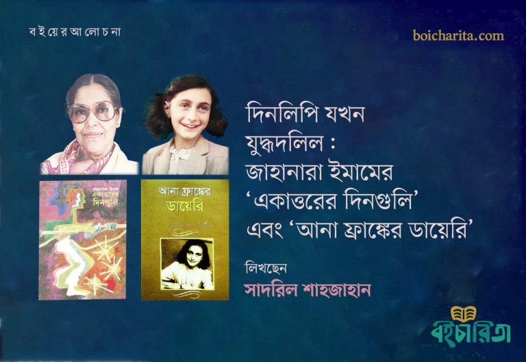 দিনলিপি যখন যুদ্ধদলিল: জাহানারা ইমামের ‘একাত্তরের দিনগুলি’এবং ‘আনা ফ্রাঙ্কের ডায়েরি’