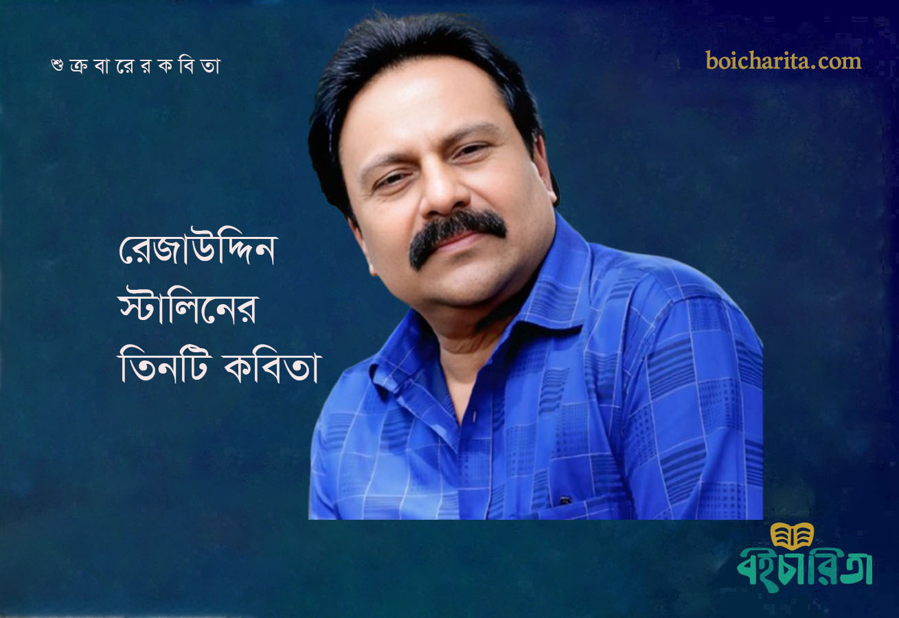 রেজাউদ্দিন স্টালিনের তিনটি কবিতা
