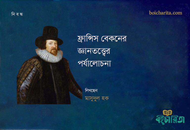 ফ্রান্সিস বেকনের জ্ঞানতত্ত্বের পর্যালোচনা