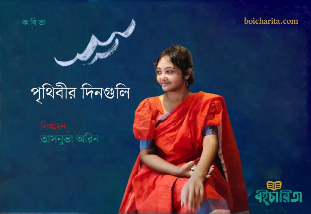 পৃথিবীর দিনগুলি