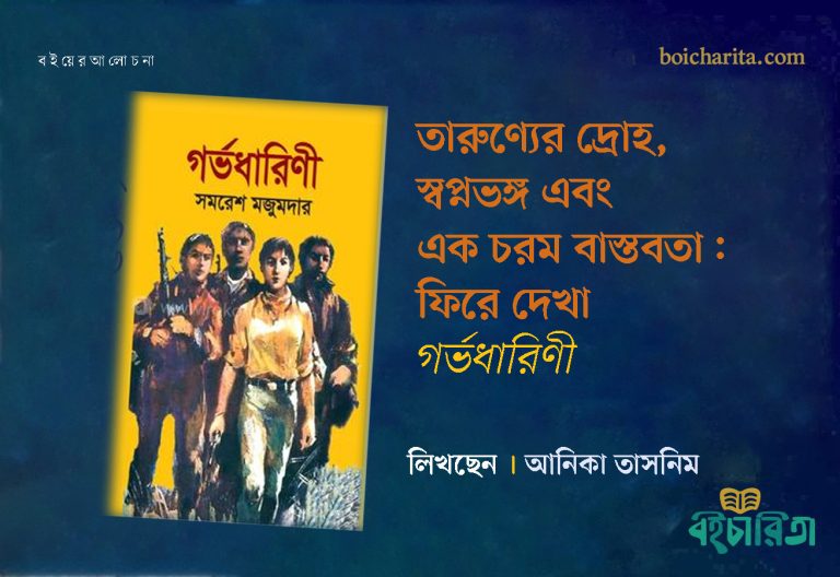 তারুণ্যের দ্রোহ, স্বপ্নভঙ্গ এবং এক চরম বাস্তবতা: ফিরে দেখা ‘গর্ভধারিণী’