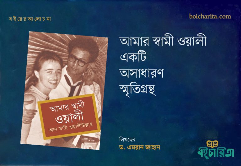 আমার স্বামী ওয়ালী: একটি অসাধারণ স্মৃতিগ্রন্থ