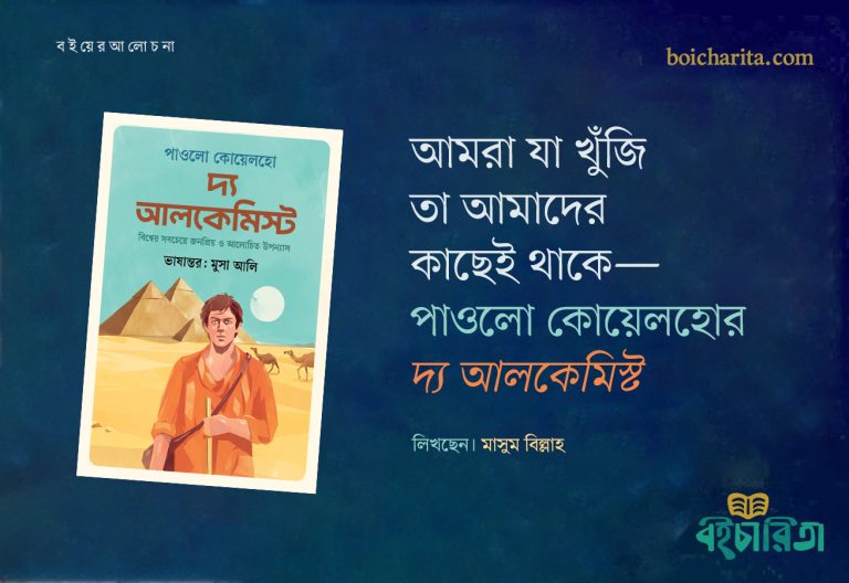 আমরা যা খুঁজি, তা আমাদের কাছেই থাকে—পাওলো কোয়েলহোর ‘দ্য আলকেমিস্ট’