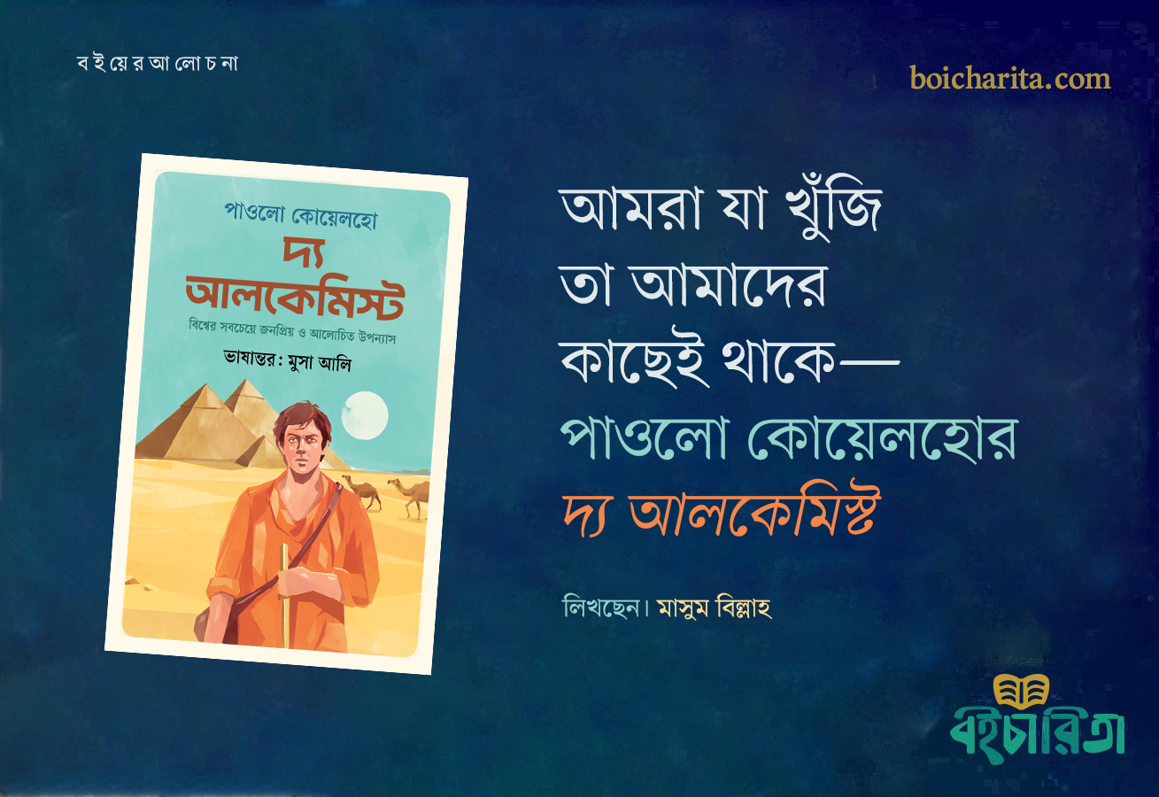 আমরা যা খুঁজি, তা আমাদের কাছেই থাকে—পাওলো কোয়েলহোর ‘দ্য আলকেমিস্ট’