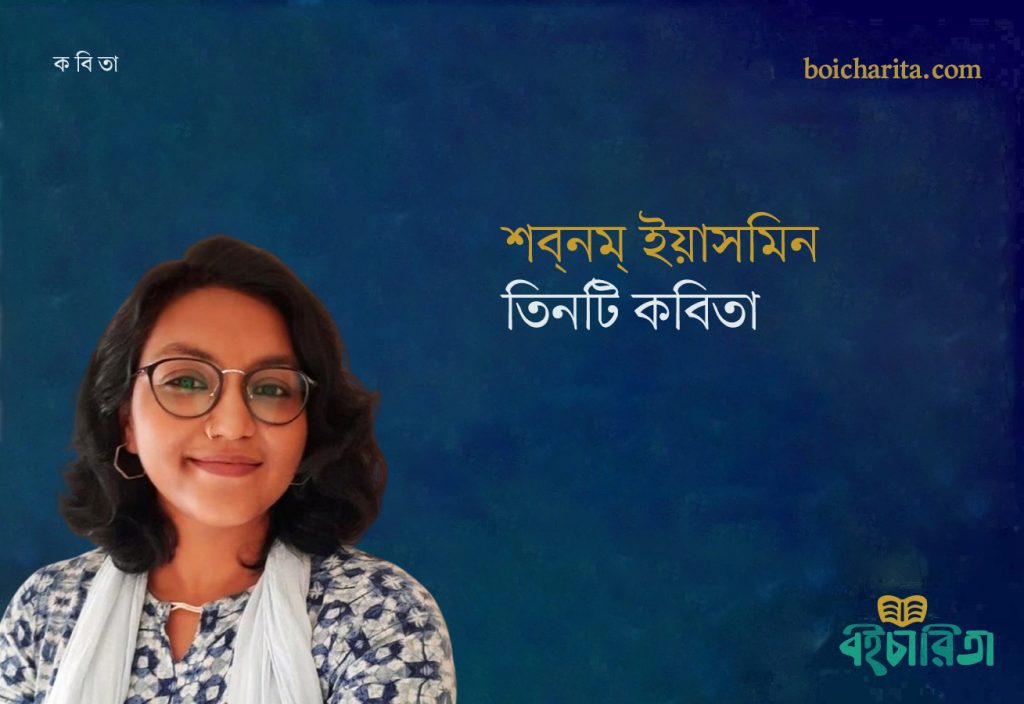 শব্‌নম্‌ ইয়াসমিন এর তিনটি কবিতা