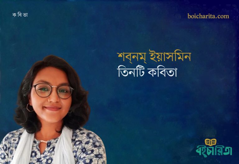 শব্‌নম্‌ ইয়াসমিন এর তিনটি কবিতা